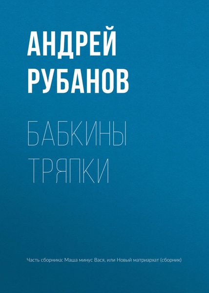 Обложка книги «Бабкины тряпки»