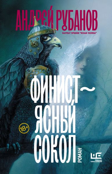 Обложка книги «Финист – ясный сокол»