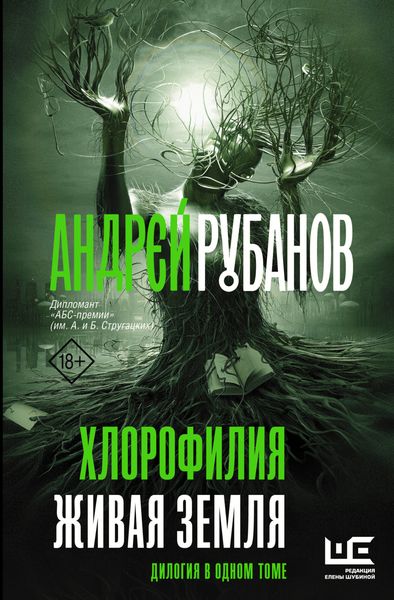 Обложка книги  «Хлорофилия. Живая земля»