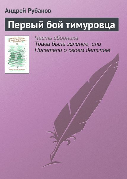 Обложка книги  «Первый бой тимуровца»