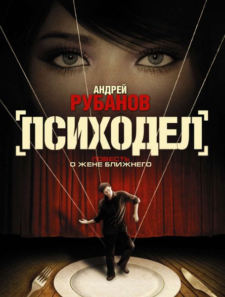 Обложка книги  «Психодел»