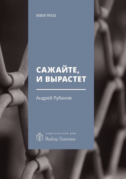 Обложка книги «Сажайте, и вырастет. Роман»