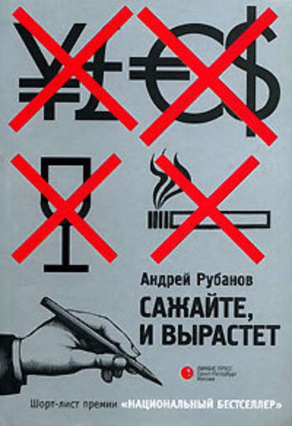 Обложка книги «Сажайте, и вырастет»