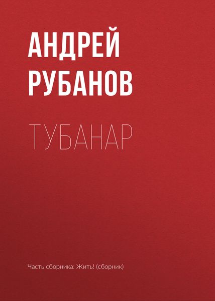 Обложка книги «Тубанар»
