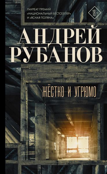 Обложка книги «Жёстко и угрюмо»