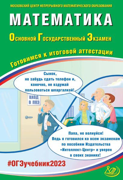 Обложка книги  «Математика. Основной государственный экзамен. Готовимся к итоговой аттестации. ОГЭ 2023»