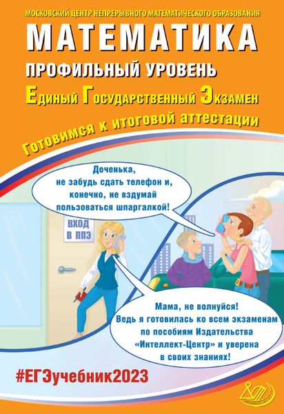 Обложка книги  «Математика. Профильный уровень. Единый государственный экзамен. Готовимся к итоговой аттестации»