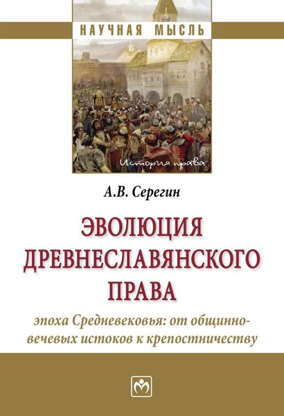 Обложка книги  «Эволюция древнеславянского права (эпоха Средневековья: от общинно-вечевых истоков к крепостничеству)»