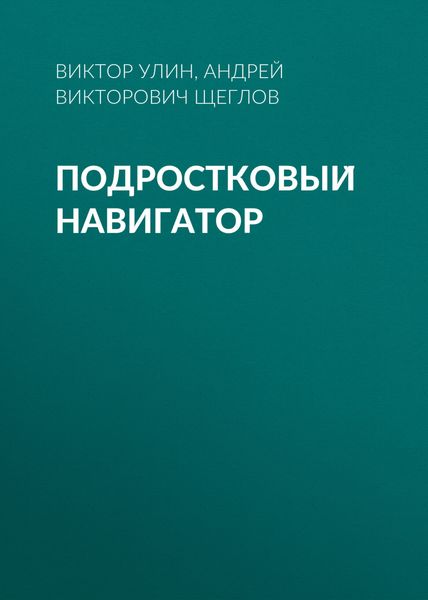 Обложка книги  «Подростковый навигатор»