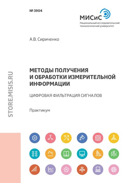Обложка книги  «Методы получения и обработки измерительной информации. Цифровая фильтрация сигналов»