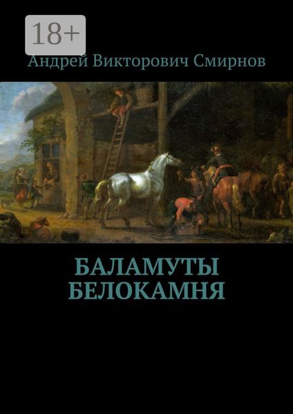 Обложка книги  «Баламуты Белокамня»