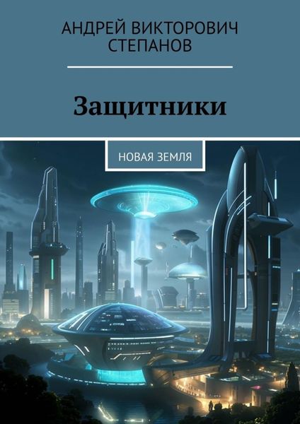 Обложка книги «Защитники: Новая Земля»