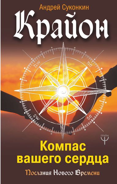 Обложка книги «Крайон. Компас вашего сердца»