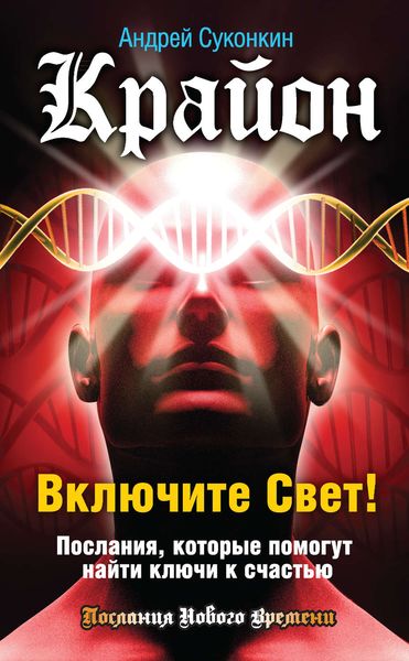 Обложка книги «Крайон. Включите Свет! Послания, которые помогут найти ключи к счастью»