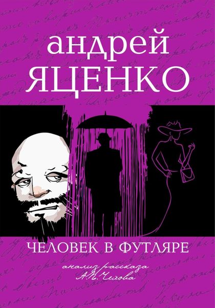 Обложка книги  «Анализ рассказа «Человек в футляре» А.П.Чехова»