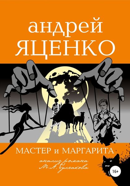 Обложка книги  «Анализ романа «Мастер и Маргарита» Михаила Булгакова»