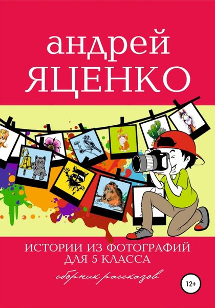 Обложка книги  «Истории из фотографий для 5 класса»