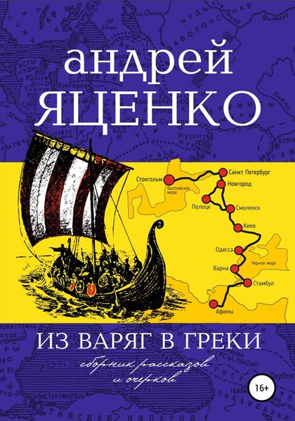 Обложка книги  «Из варяг в греки»