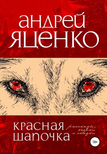 Обложка книги  «Красная Шапочка»