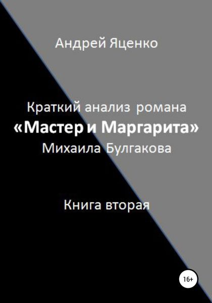 Обложка книги  «Краткий анализ романа «Мастер и Маргарита» Михаила Булгакова. Книга вторая»
