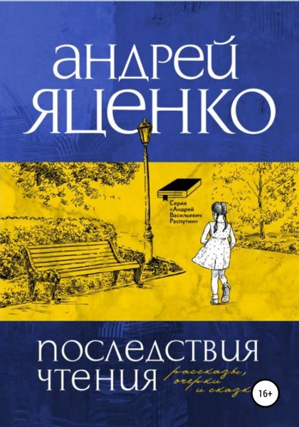 Обложка книги  «Последствия чтения»