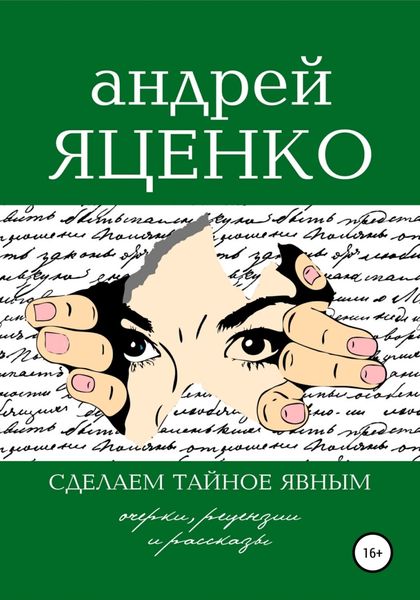 Обложка книги  «Сделаем тайное явным!»