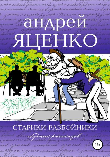 Обложка книги  «Старики-разбойники»