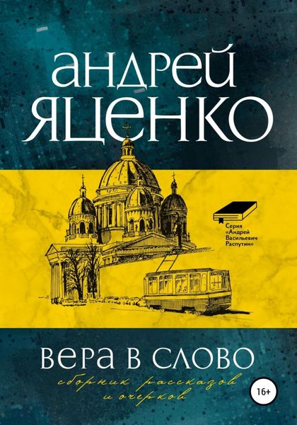 Обложка книги  «Вера в слово»