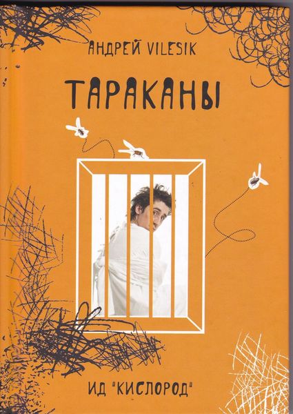 Обложка книги «Тараканы»