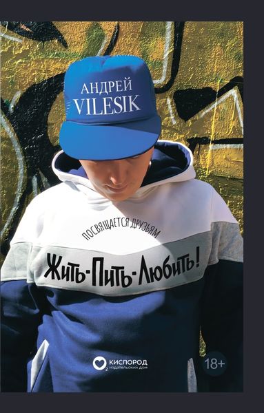 Обложка книги «Жить-пить-любить! Посвящается Друзьям!»