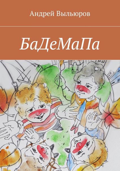 Обложка книги  «БаДеМаПа»