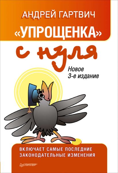 Обложка книги  ««Упрощенка» с нуля. Новое 3-е издание»