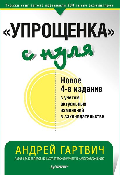 Обложка книги ««Упрощенка» с нуля. Новое 4-е издание с учетом актуальных изменений в законодательстве»