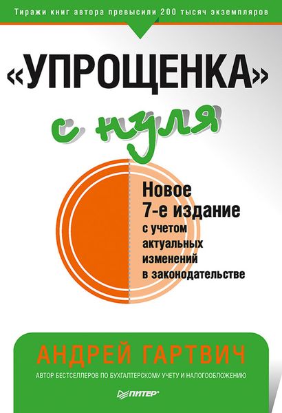 Обложка книги ««Упрощенка» с нуля. Новое 7-е издание»