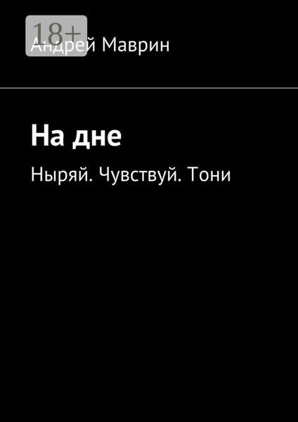Обложка книги «На дне. Ныряй. Чувствуй. Тони»