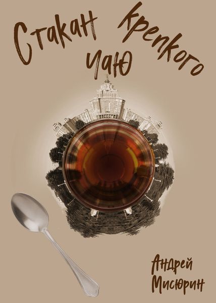 Обложка книги «Стакан крепкого чаю»