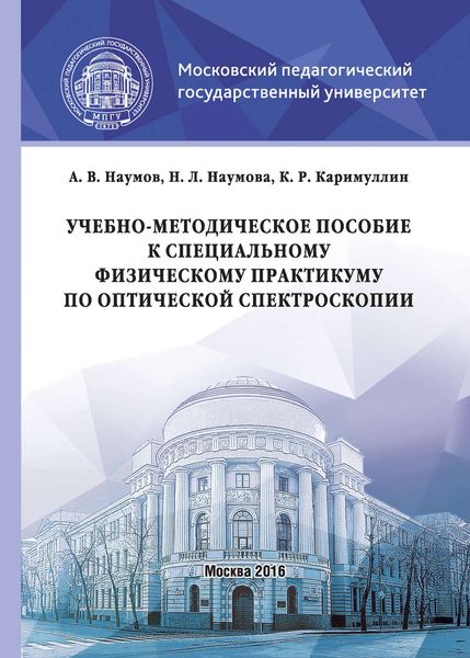 Обложка книги «Учебно-методическое пособие к специальному физическому практикуму по оптической спектроскопии»