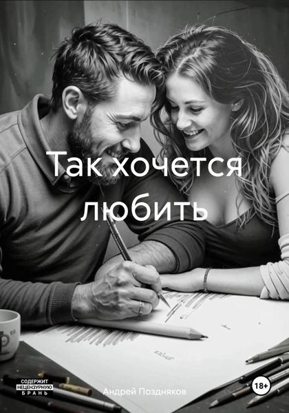 Обложка книги «Так хочется любить»