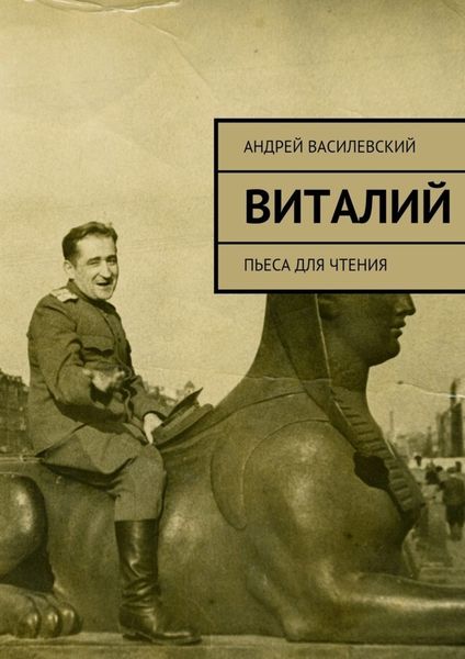 Обложка книги «Виталий»