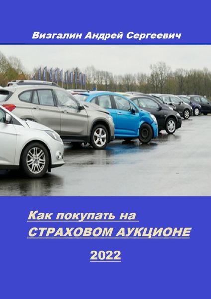 Обложка книги «Как покупать на страховом аукционе»