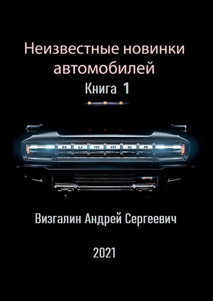 Обложка книги «Неизвестные новинки автомобилей»