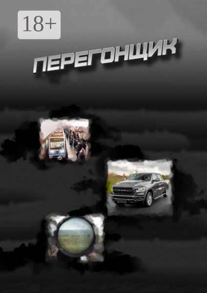 Обложка книги «Перегонщик. Подлинная история про перегон автомобиля на Дальний Восток, который мешал осуществить мошенник по кличке Батый»