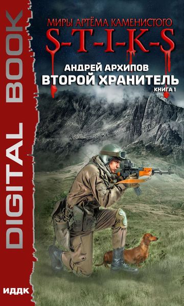 Обложка книги  «Миры Артёма Каменистого. S-T-I-K-S. Второй Хранитель. Книга 1»