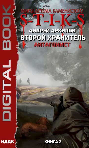 Обложка книги  «S-T-I-K-S. Второй Хранитель. Книга 2. Антагонист»