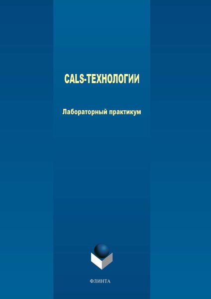 Обложка книги «CALS-технологии. Лабораторный практикум»