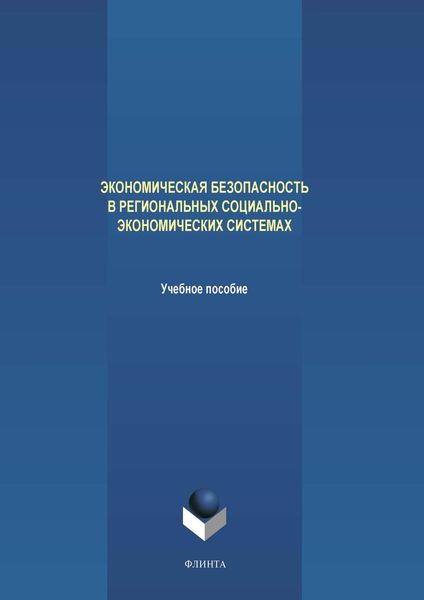 Обложка книги «Экономическая безопасность в региональных социально-экономических системах»