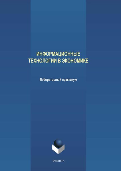 Обложка книги «Информационные технологии в экономике. Лабораторный практикум»