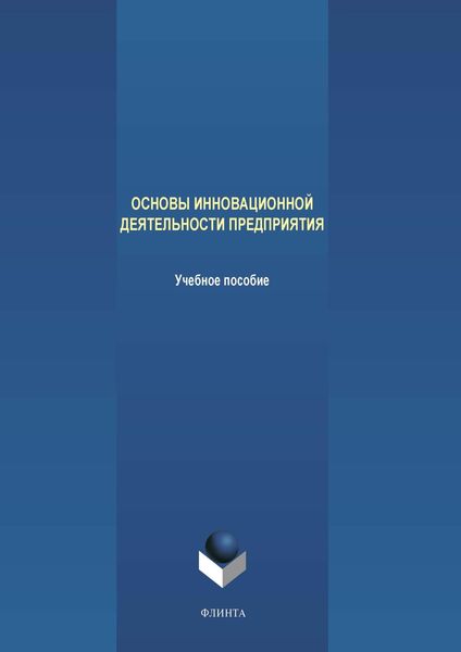 Обложка книги «Основы инновационной деятельности предприятия»