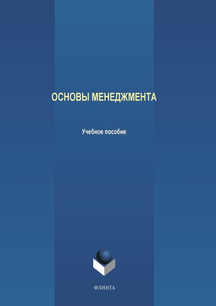 Обложка книги «Основы менеджмента»