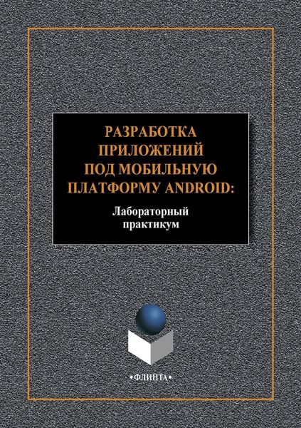 Обложка книги «Разработка приложений под мобильную платформу Android: Лабораторный практикум»